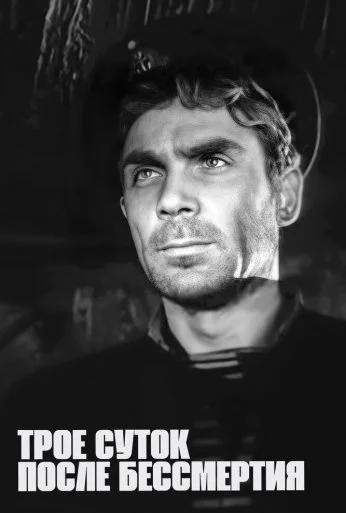 Трое суток после бессмертия (1963) онлайн бесплатно